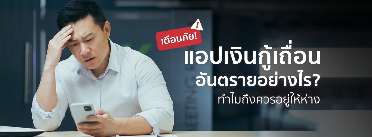 เตือนภัย! แอปเงินกู้เถื่อนอันตรายอย่างไร ทำไมถึงควรอยู่ให้ห่าง
