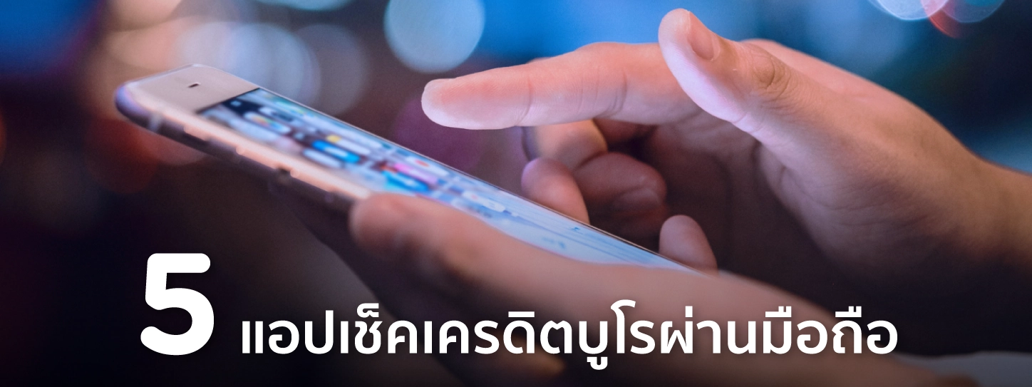 แอปเช็คเครดิตบูโรฟรี