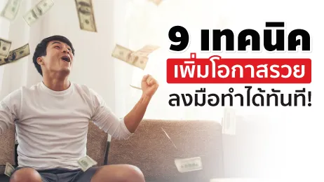 9 วิธีก้าวสู่ความรวย อยากรวยต้องทำอย่างไร? เริ่มได้เลยทันที!