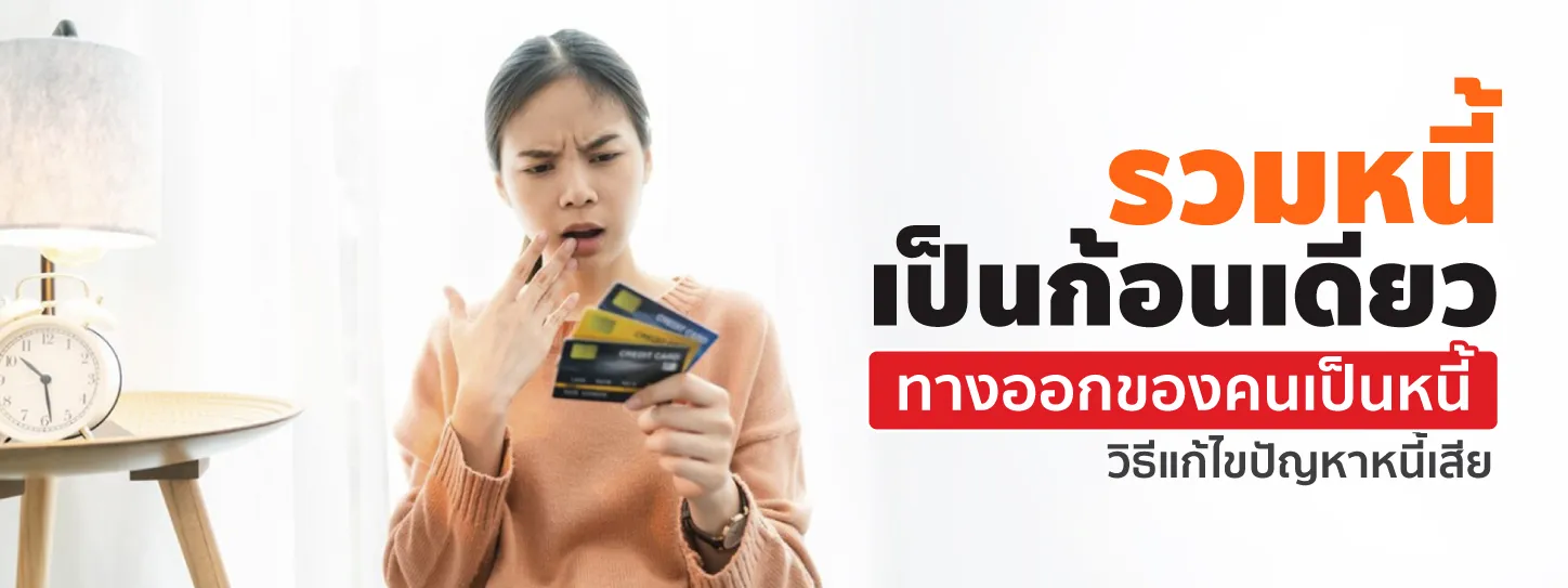 รวมหนี้เป็นก้อนเดียว