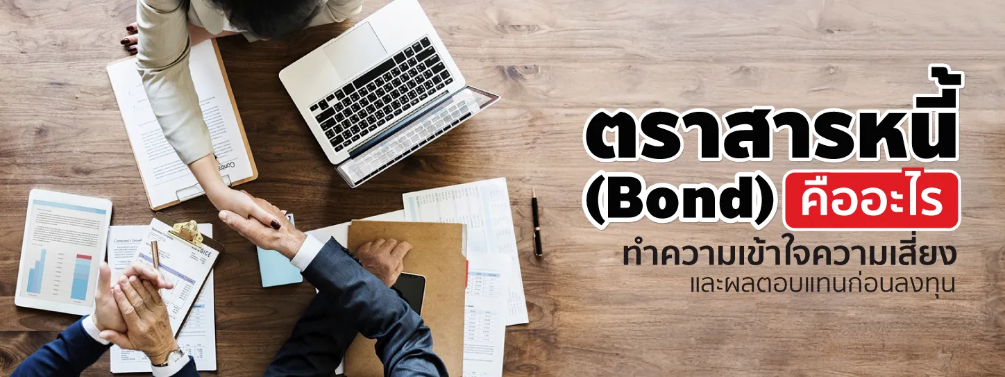 ตราสารหนี้ คืออะไร ทางเลือกการลงทุนที่มือใหม่ต้องรู้!