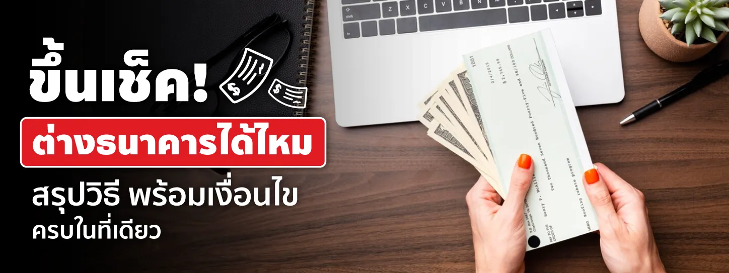 ขึ้นเช็คต่างธนาคาร