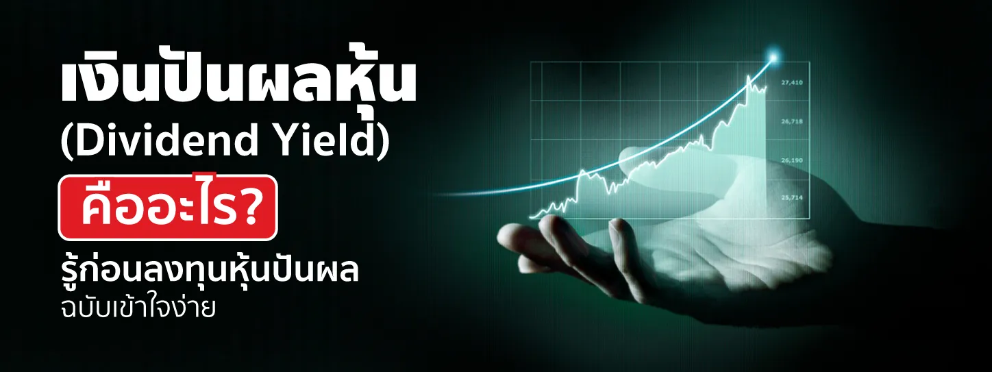 เงินปันผลหุ้น (Dividend Yield) คืออะไร รู้เรื่องหุ้นปันผลฉบับเข้าใจง่าย