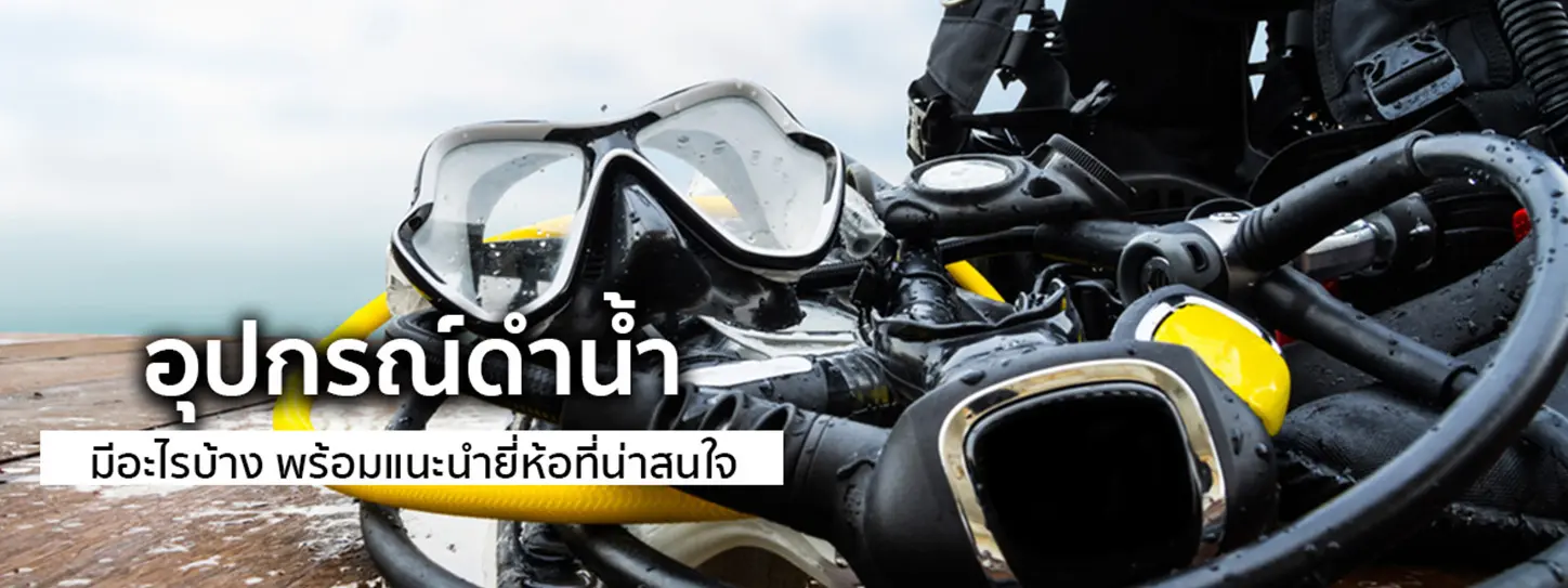 อุปกรณ์ดำน้ำ