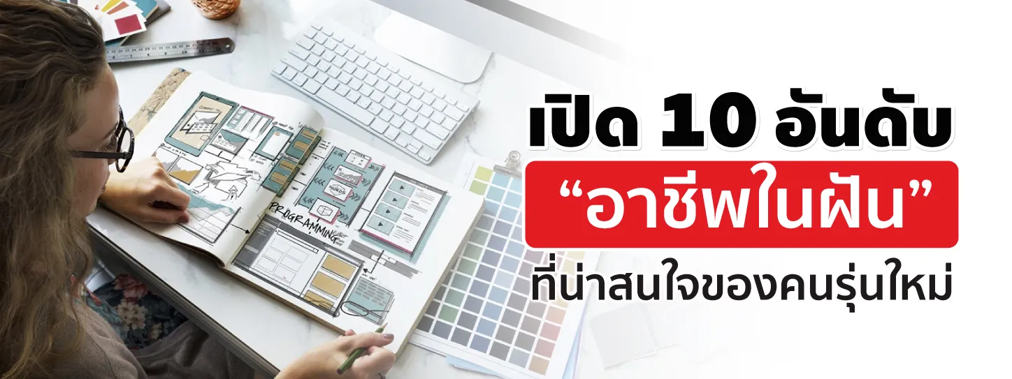 เปิด 10 อันดับอาชีพในฝันของคนรุ่นใหม่ที่น่าสนใจแถมยังรายได้ดี