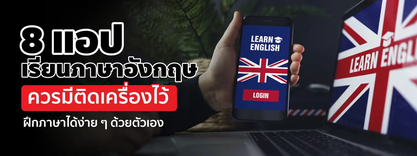  แอปเรียนภาษาอังกฤษ