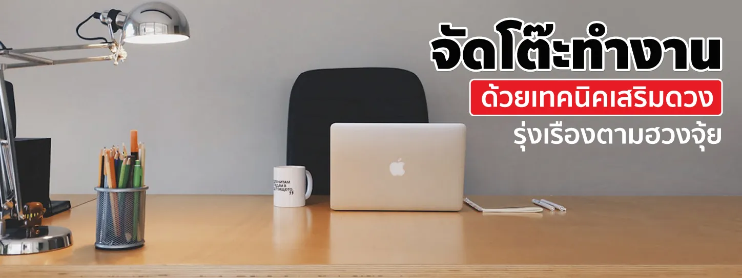 จัดโต๊ะทำงาน