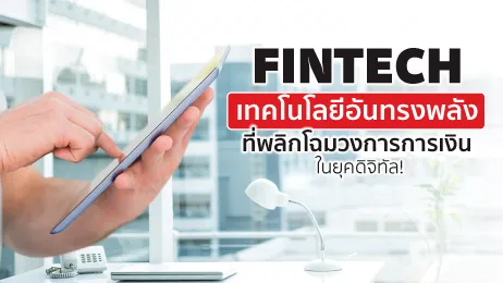FinTech เทคโนโลยีดิจิทัลที่เปลี่ยนโลกวงการธนาคารและธุรกิจ