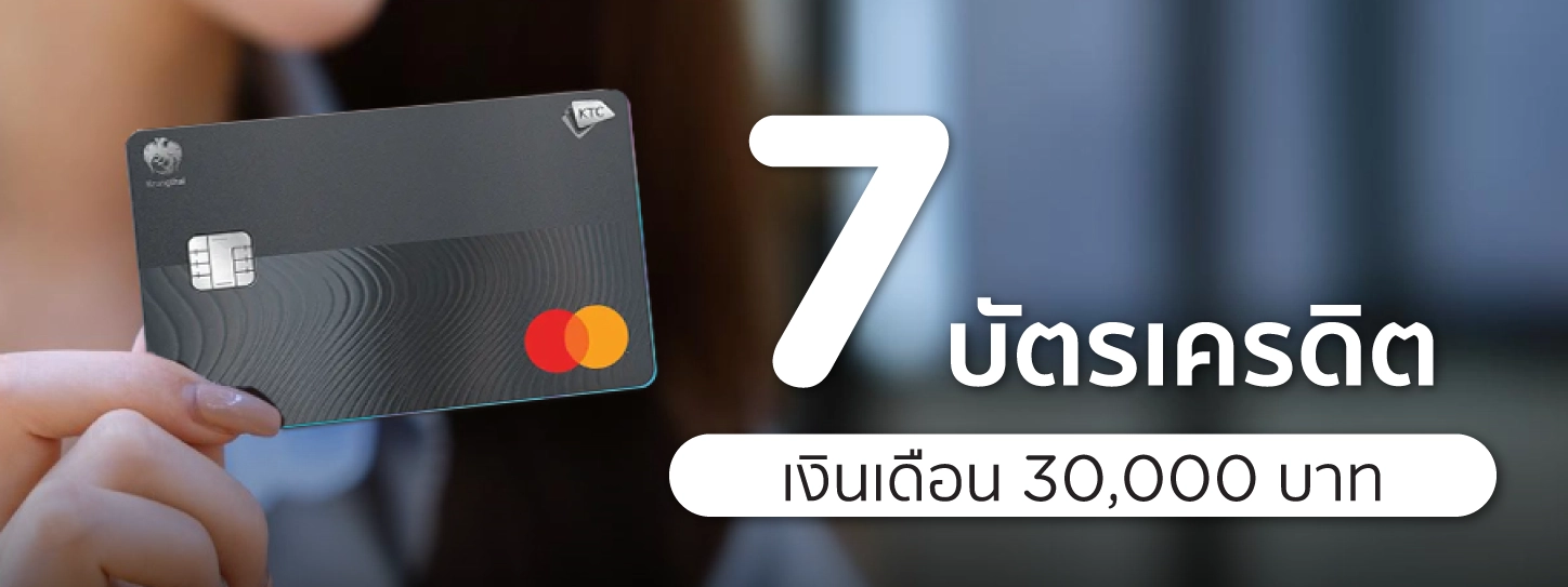 บัตรเครดิตเงินเดือน 30000