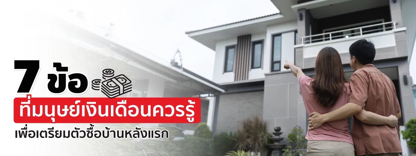 ซื้อบ้านหลังแรก