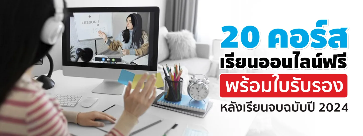 คอร์สเรียนออนไลน์ฟรี
