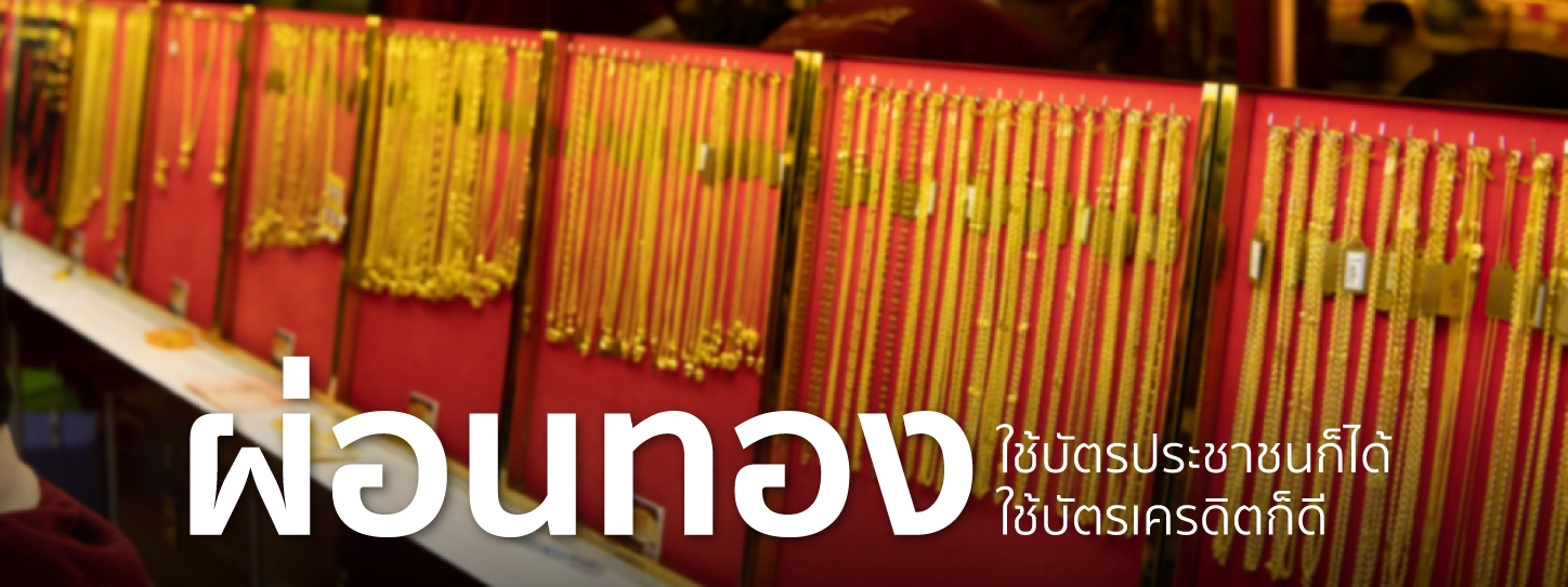 ผ่อน ทอง ใช้บัตรประชาชนใบเดียว