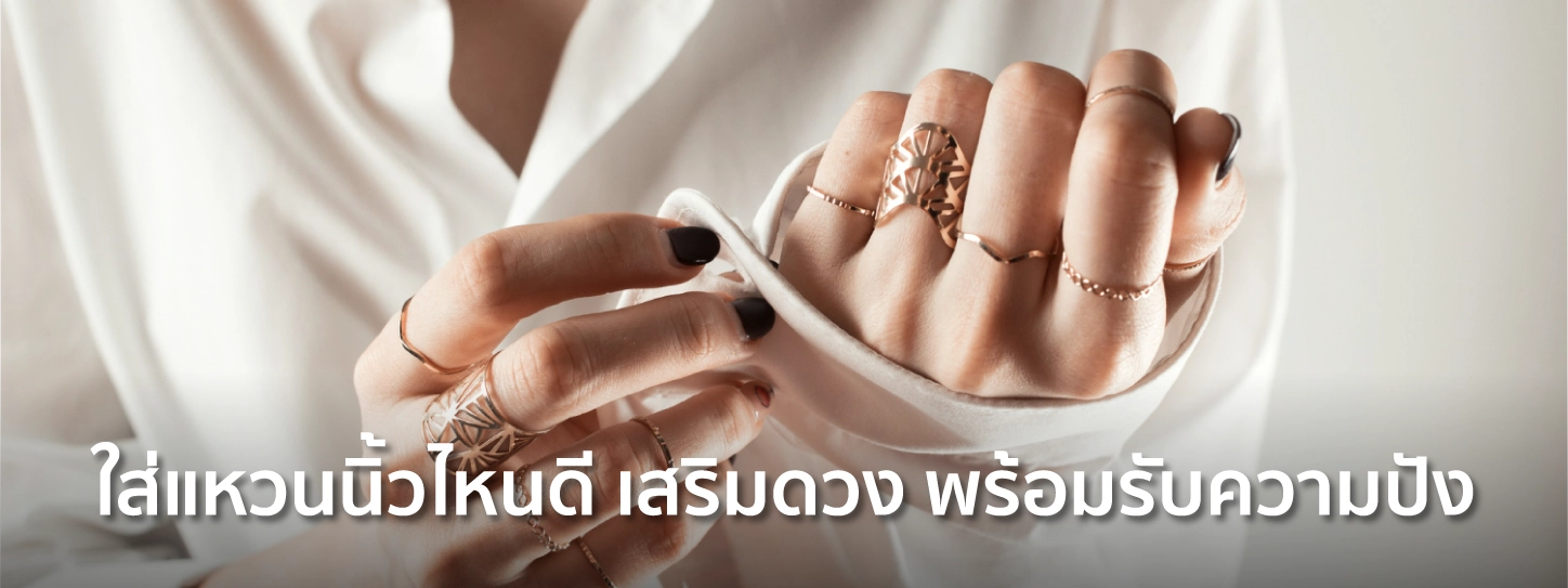 ใส่แหวนนิ้วไหน เงิน เข้า