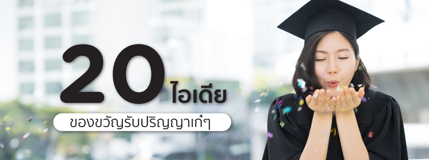 ของขวัญรับ ปริญญา