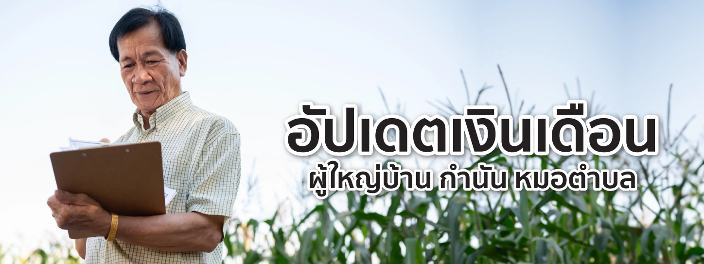 เงินเดือนผู้ใหญ่บ้าน