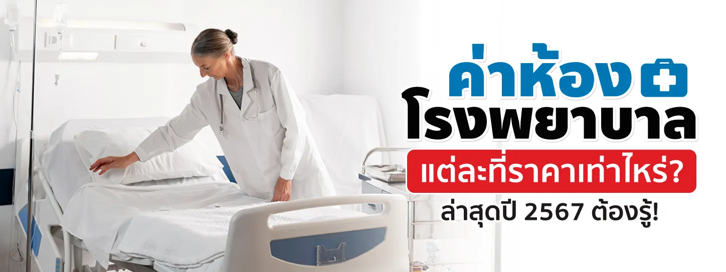 ค่าห้องโรงพยาบาล