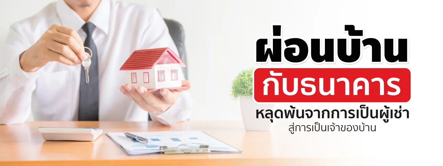 ผ่อนบ้านกับธนาคาร