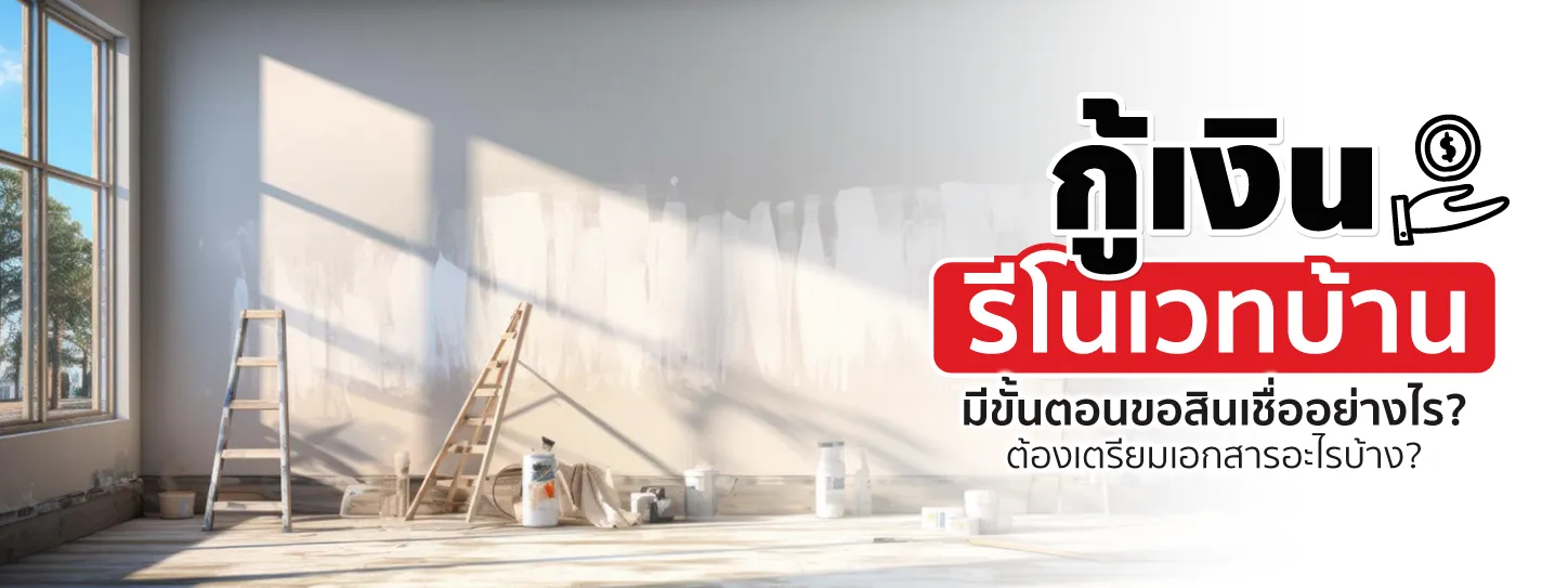 กู้เงินรีโนเวทบ้าน