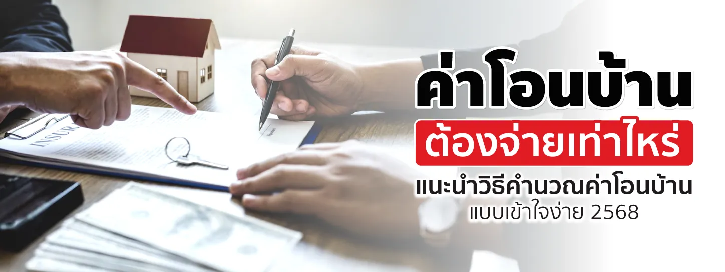 ค่าโอนบ้านต้องจ่ายเท่าไหร่ วิธีคำนวณค่าโอนบ้านแบบเข้าใจง่าย 2568