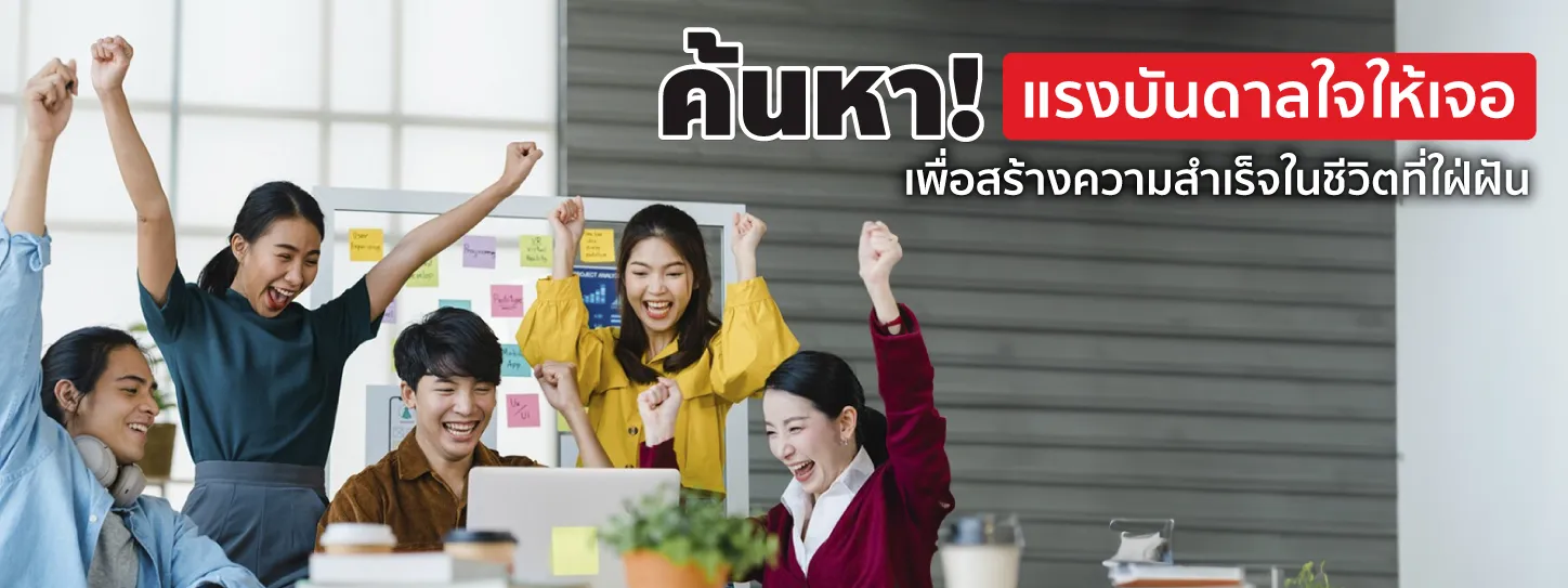 แรงบันดาลใจ