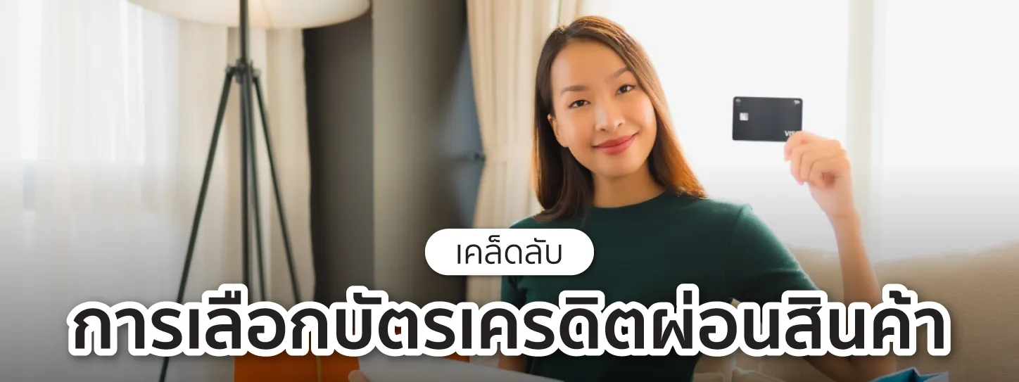 สมัครบัตรผ่อนสินค้า