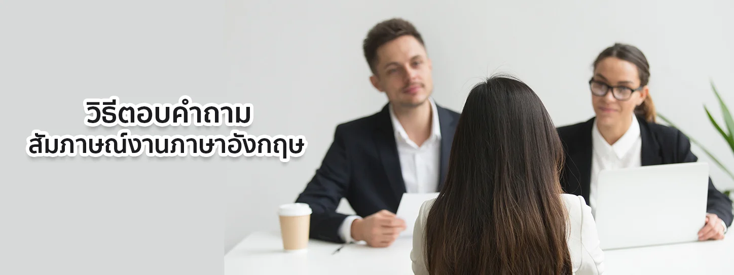 เตรียมสัมภาษณ์งานภาษาอังกฤษ และวิธีตอบคำถามที่ต้องเจอ