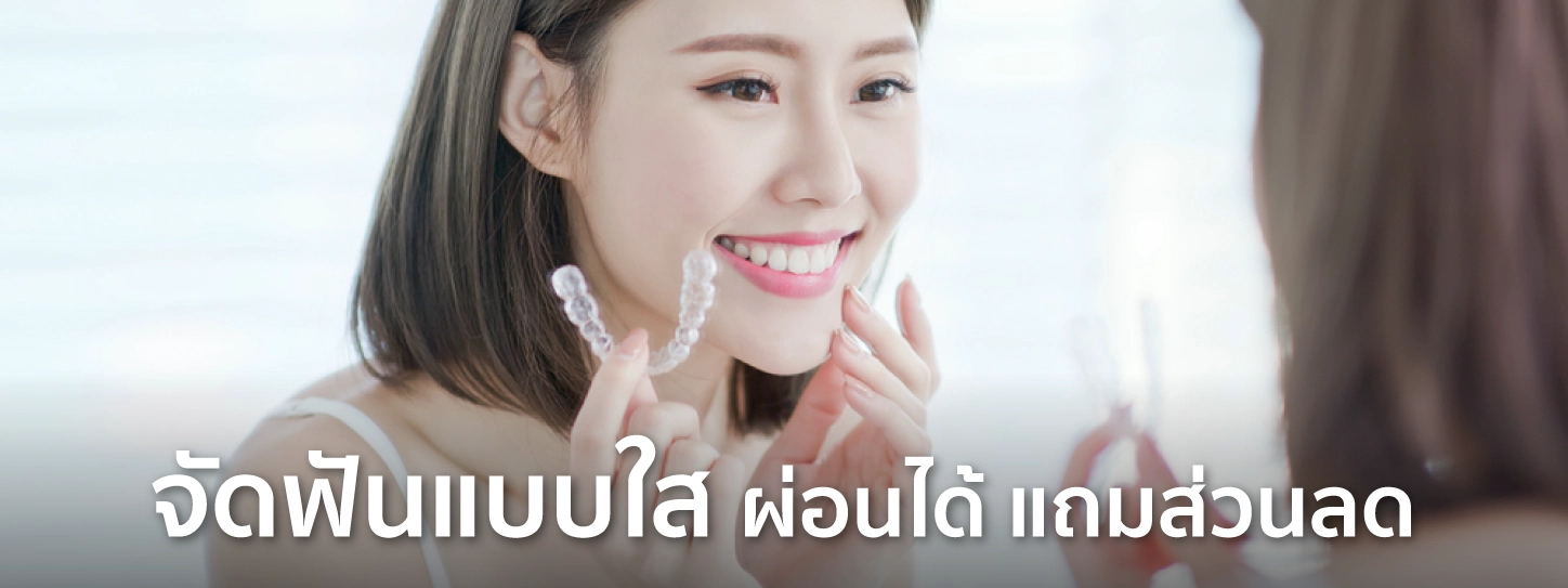 จัดฟัน ราคา ผ่อน
