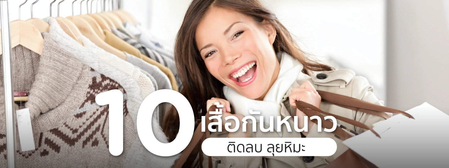 เสื้อกันหนาว ติดลบ ยี่ห้อไหนดี