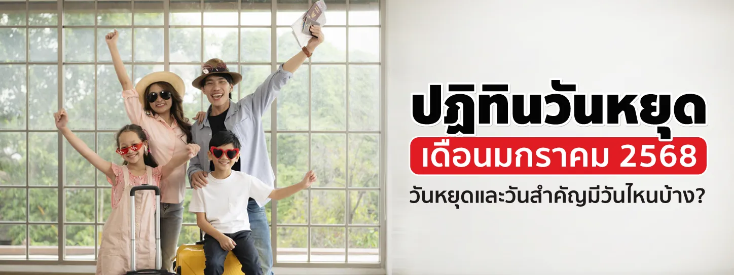 วันหยุดเดือนมกราคม เช็กวันหยุดยาว 2568 มีวันไหนบ้าง? 