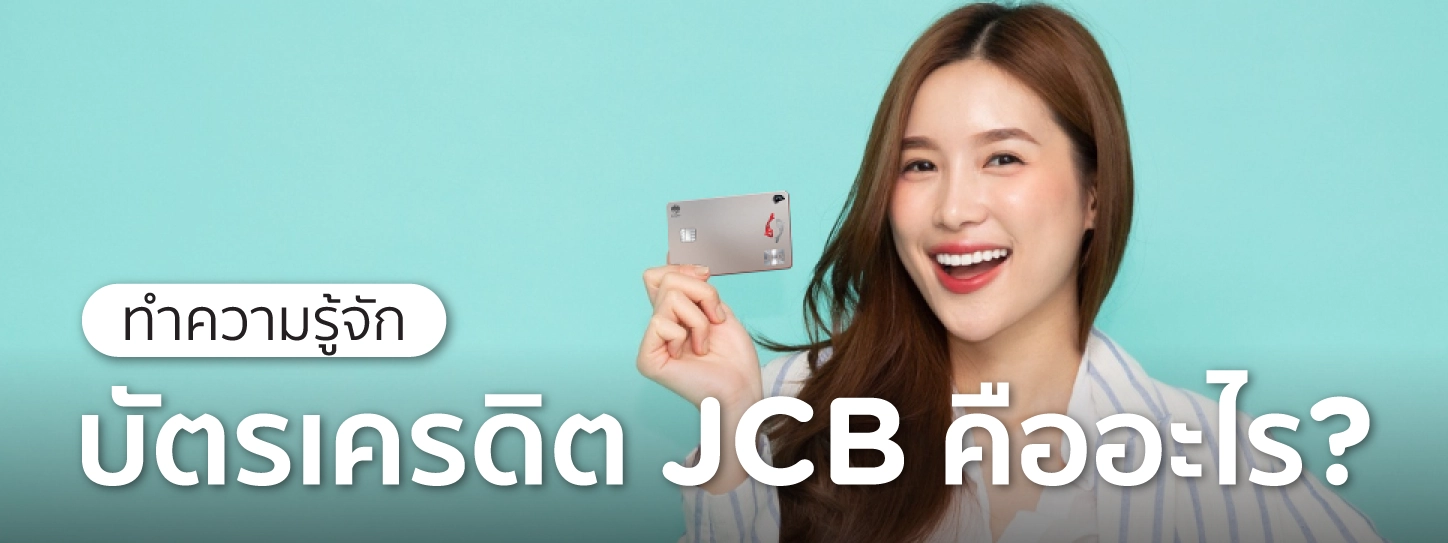 บัตรเครดิต jcb