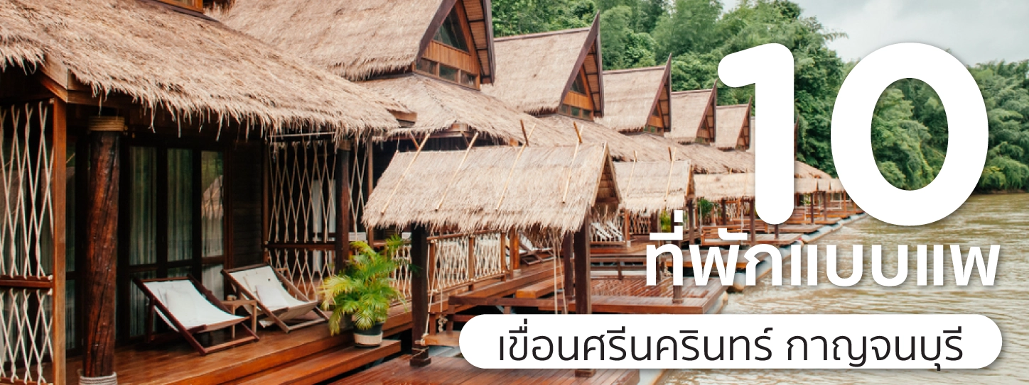 ที่พักเขื่อนศรีนครินทร์