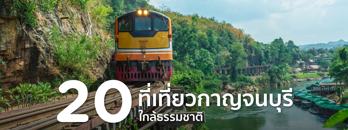 ที่เที่ยวกาญจนบุรี 2568