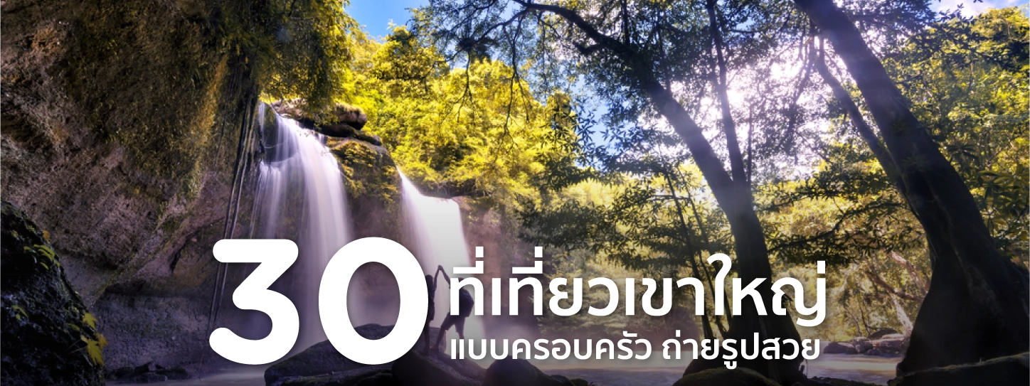 ที่เที่ยวเขาใหญ่ 2568