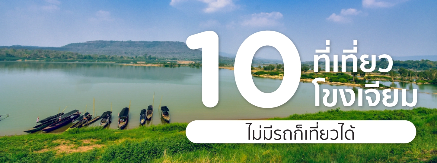โขงเจียม