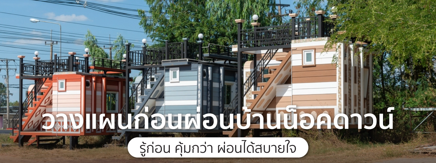 ผ่อน บ้าน น็อค ดาวน์