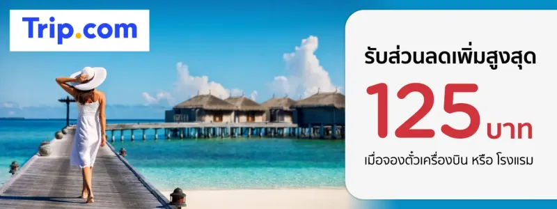 โปรโมชั่น trip.com