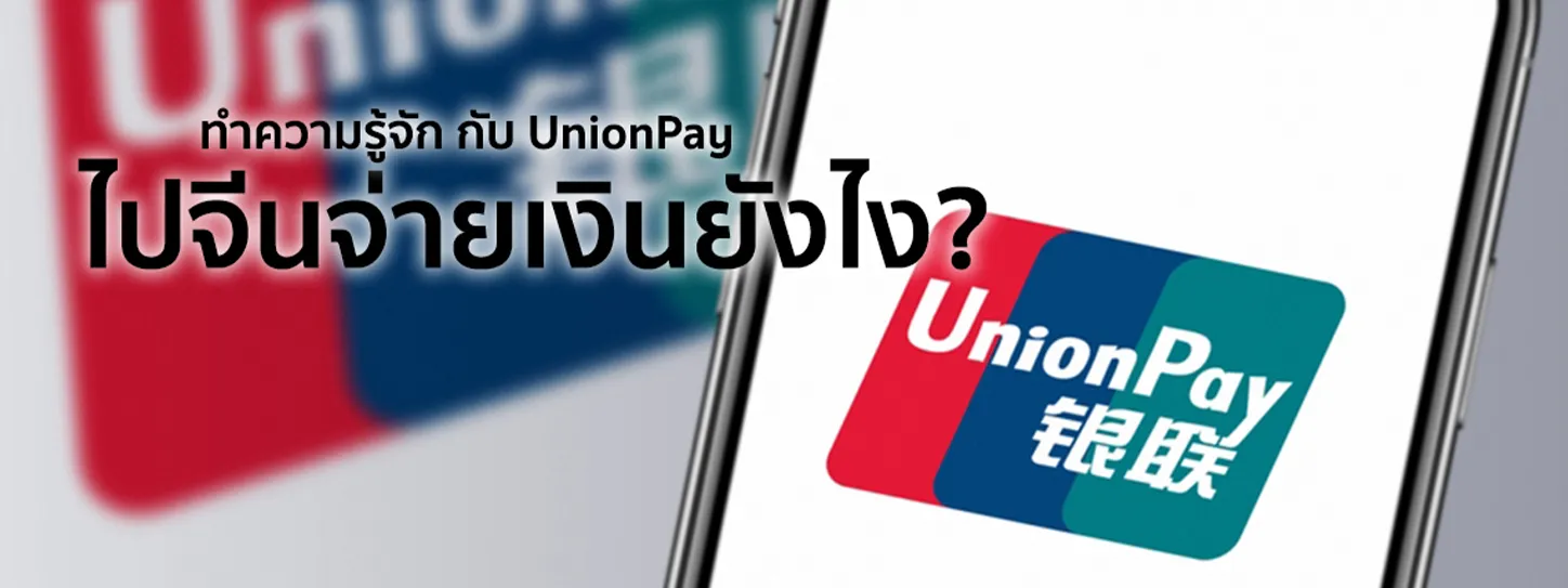 UnionPay คือ