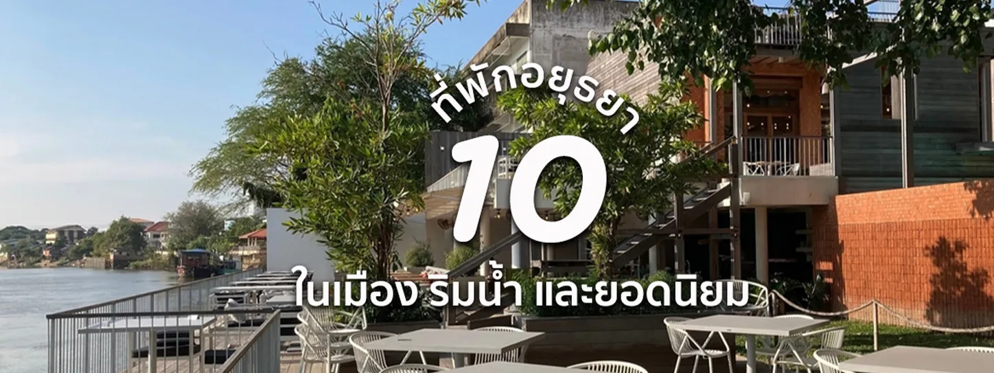 ที่พักอยุธยา