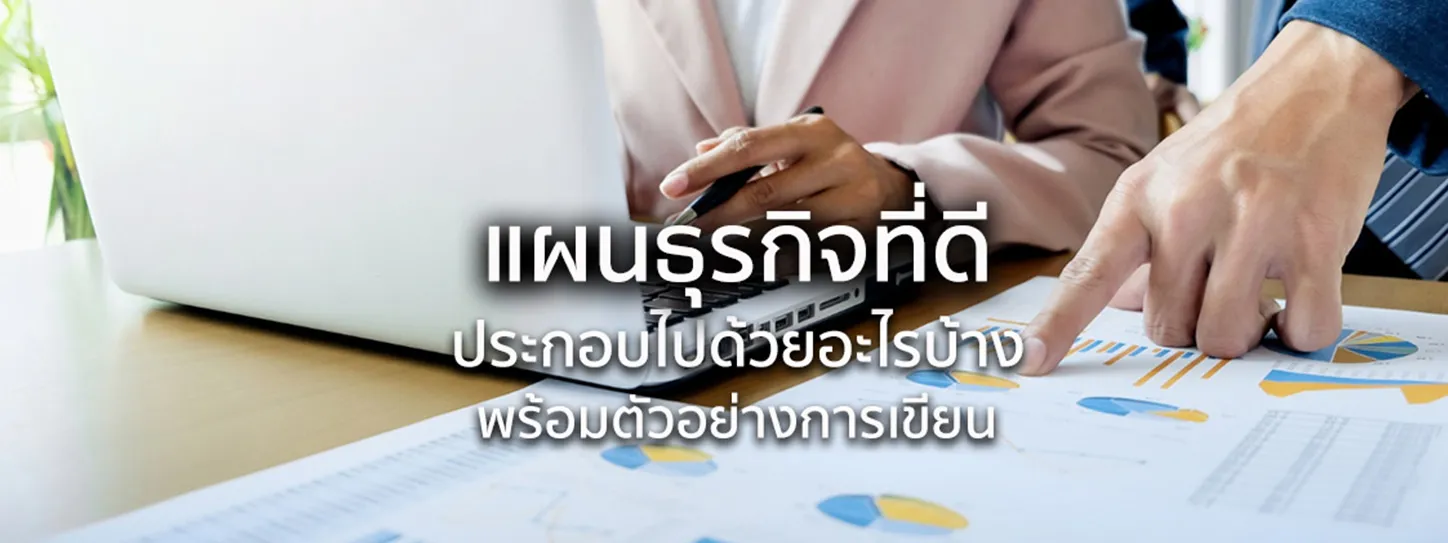 แผนธุรกิจ