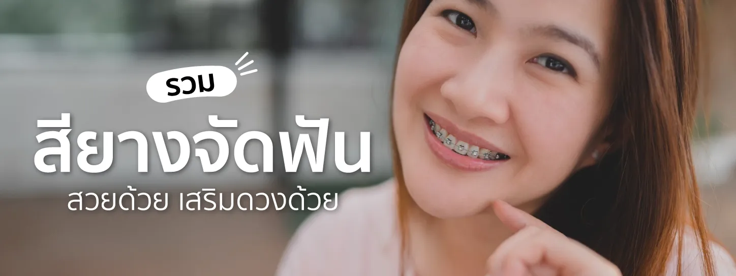 สียางจัดฟัน มงคล 2568