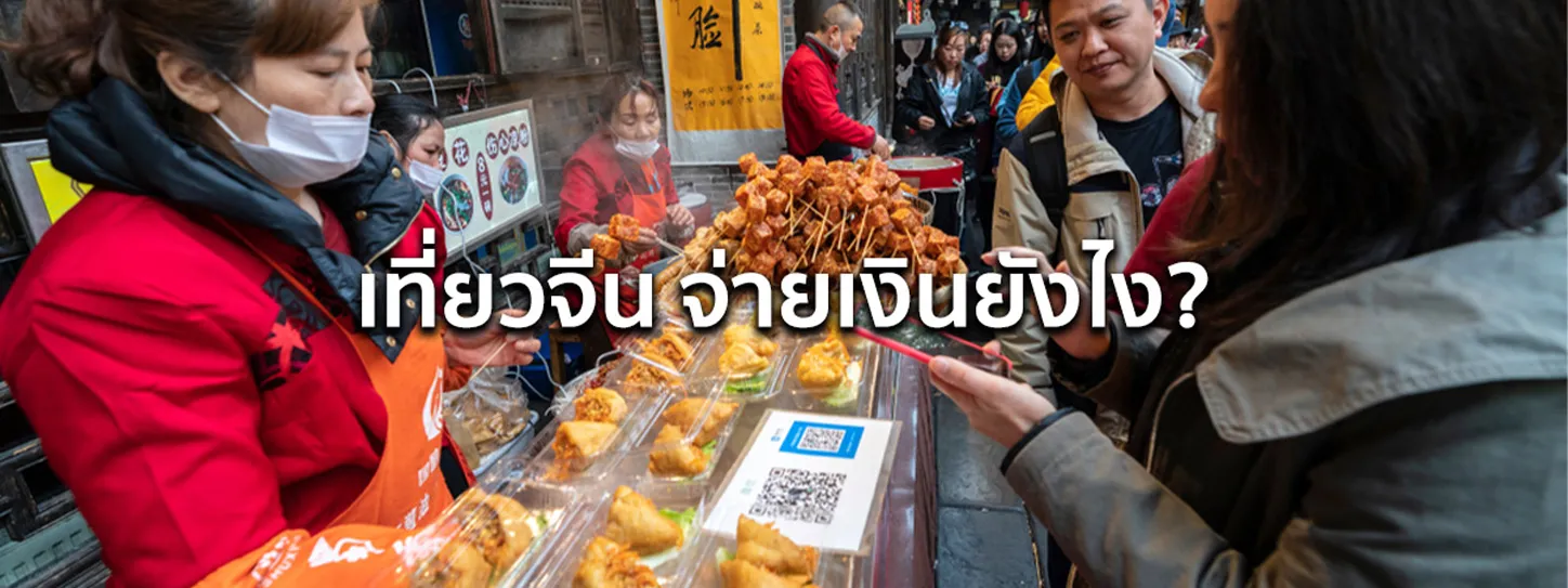 ไปเที่ยวจีน จ่ายเงินยังไง 2025