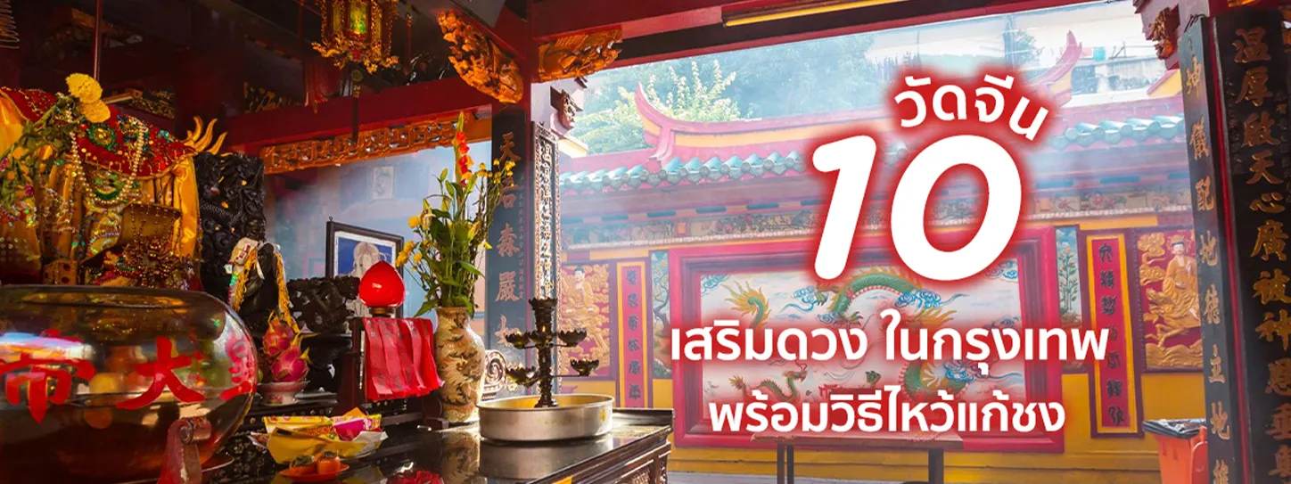 10 วัดจีนแก้ชงในกรุงเทพฯ เสริมดวง พร้อมวิธีไหว้แก้ชงในปี 2567