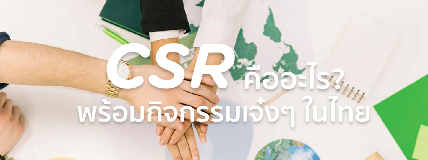 CSR คือ