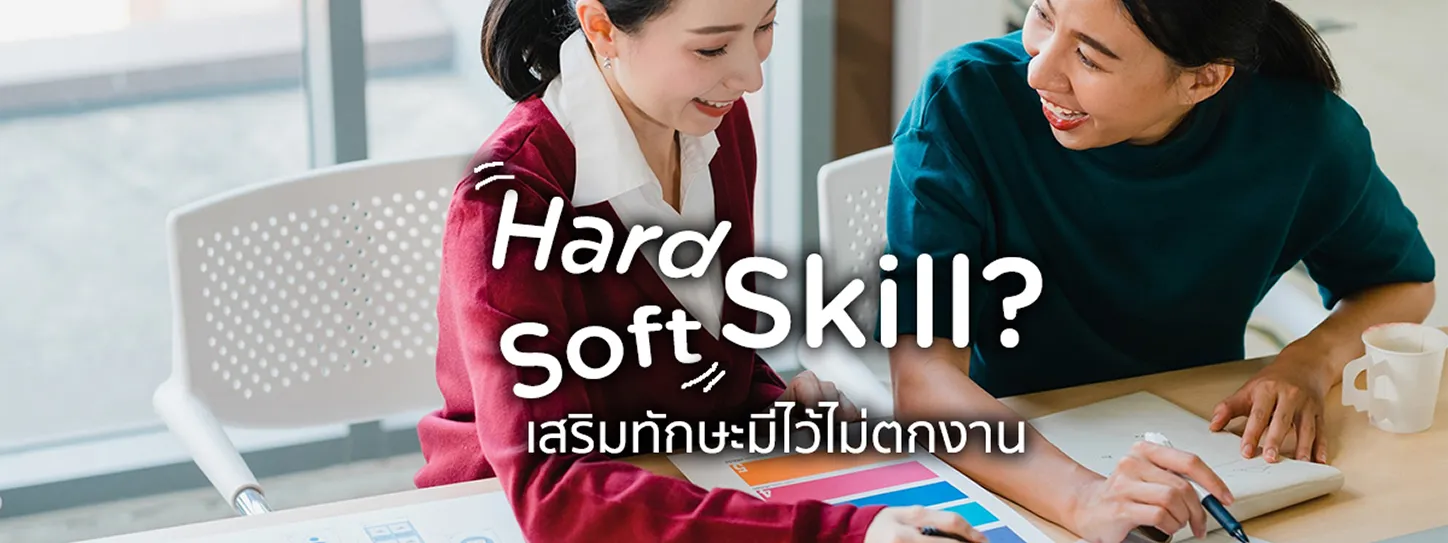hard skill and soft skill