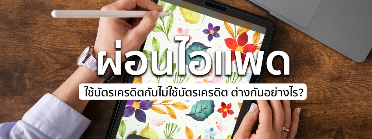 ผ่อนไอแพดไม่มีบัตร
