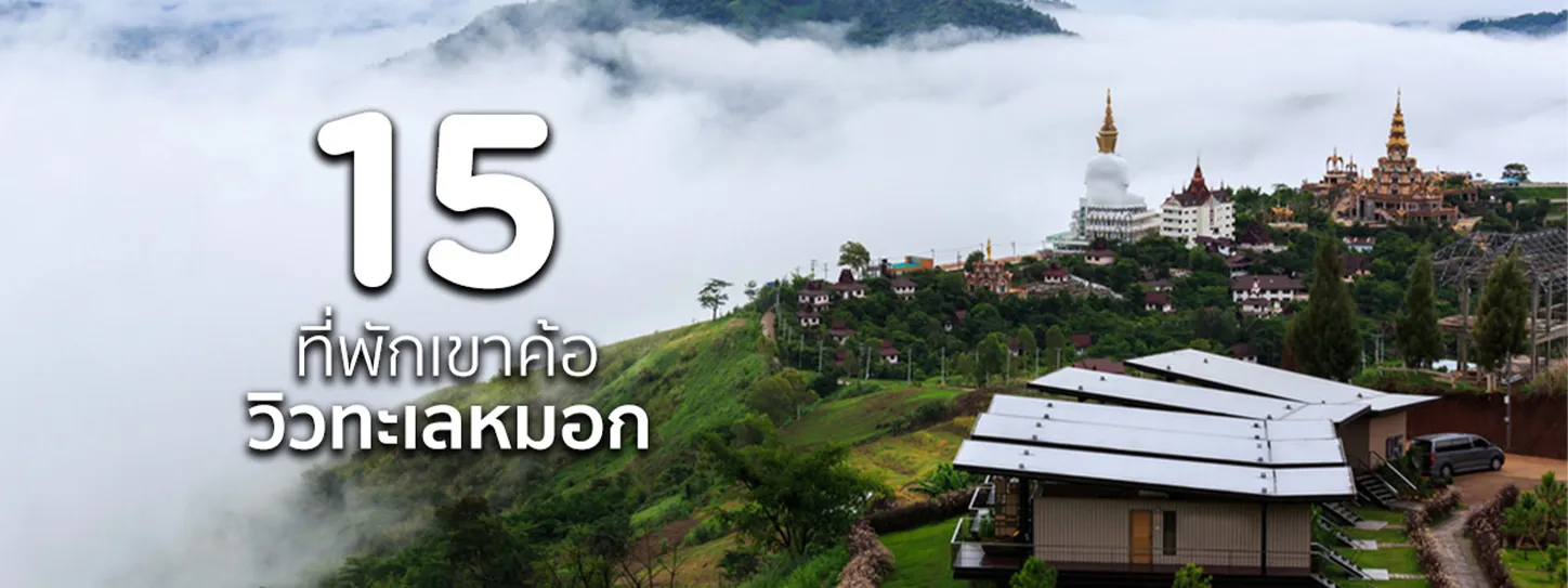 ที่พักเขาค้อ