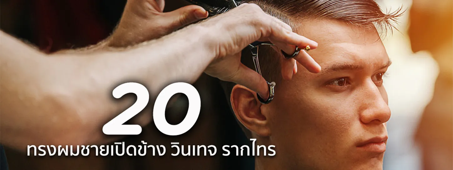 ทรงผมชายเปิดข้าง