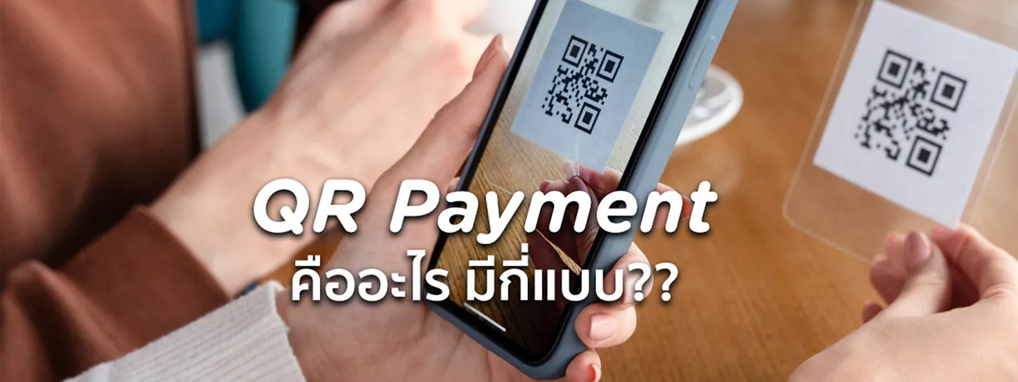 qr payment คือ