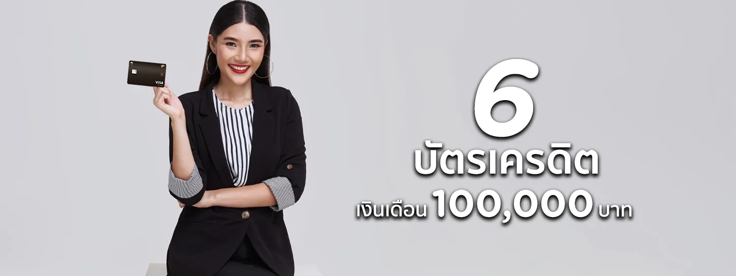 บัตรเครดิต เงินเดือน 100000