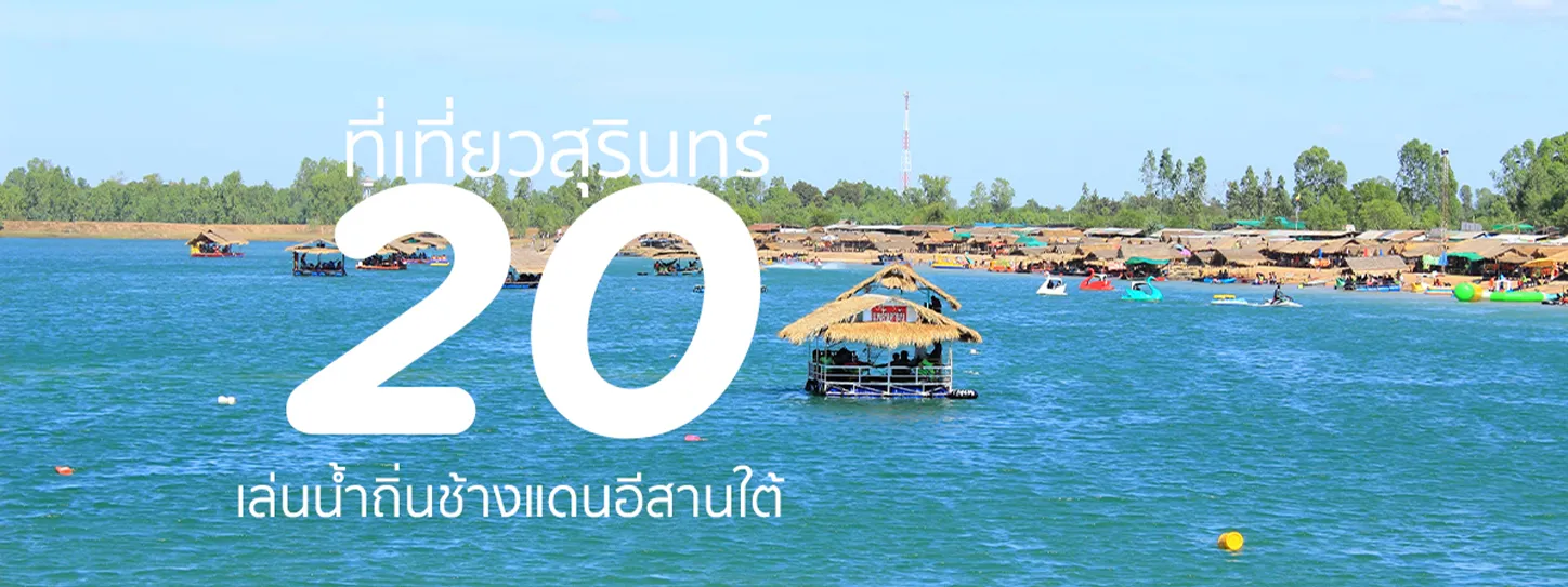 ที่เที่ยวสุรินทร์